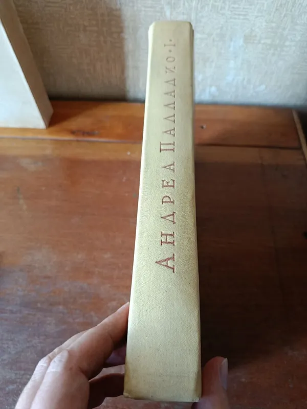 Андреа Палладио. Четыре книги об архитектуре, 1936 — фото 1