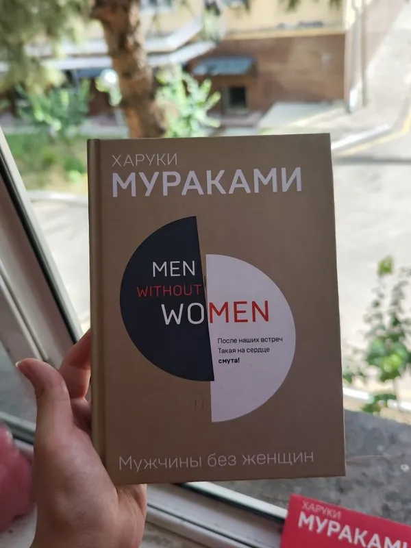 Книга Харуки Мураками "Мужчины без женщин"
