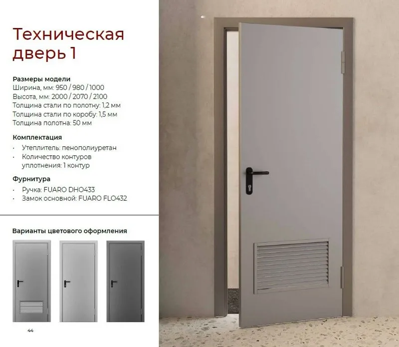 Техническая дверь Размеры модели Ширина, мм: 950 / 980 / 1000 Высот