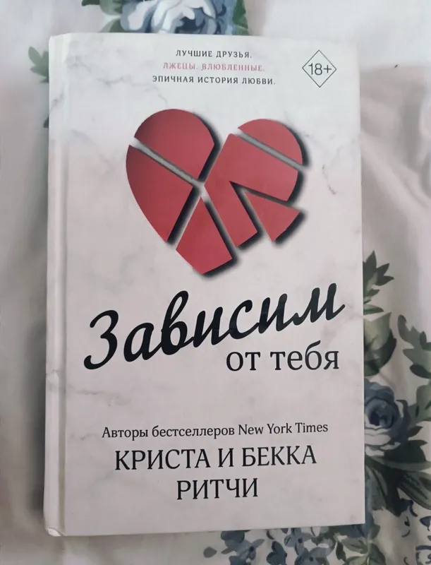 Книга. Зависим от тебя — Криста и Бекка Ритчи. Романтика. Книга. Зависим от тебя — Криста и Бекка Ритчи. Романтика.