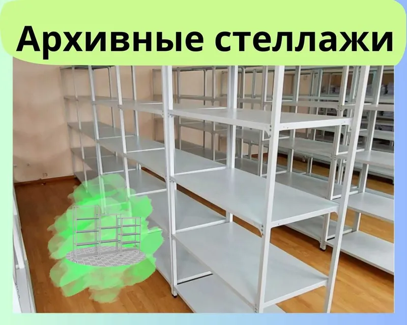Архивные стеллажи полочный стеллаж, arxiv stellaj polkalar ombor polka Архивные стеллажи полочный стеллаж, arxiv stellaj polkalar ombor polka