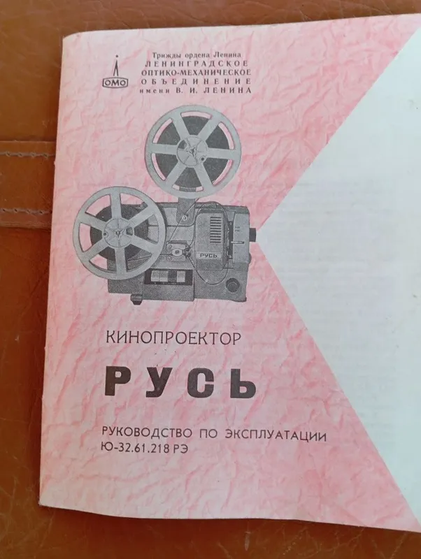 Кинопроектор РУС — фото 5