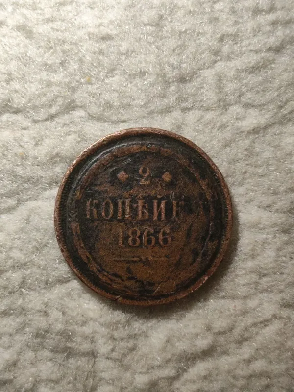 Монета 2 копейка 1866 ЕМ 1 Монета 2 копейка 1866 ЕМ 1