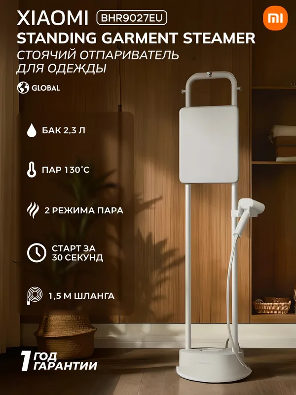 Отпариватель Xiaomi Standing Garment Steamer EU (белый)