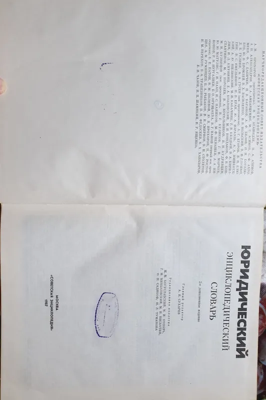 Продам книгу Юридический энциклопедический словарь — фото 3