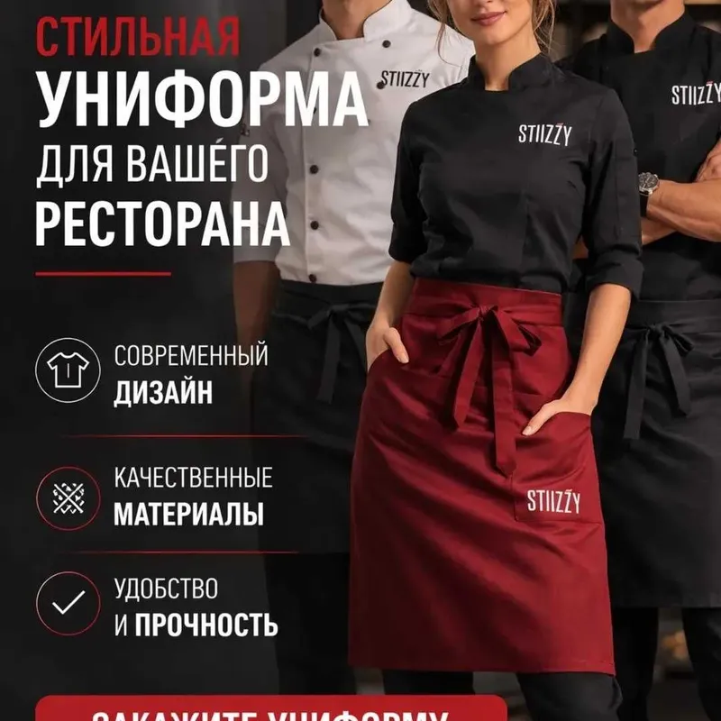 STIIZZY UNIFORM Униформа для ресторанов