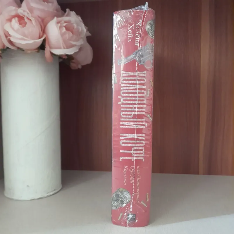 Оригинальная книга "Холодный кофе" Хелены Хейл — фото 1