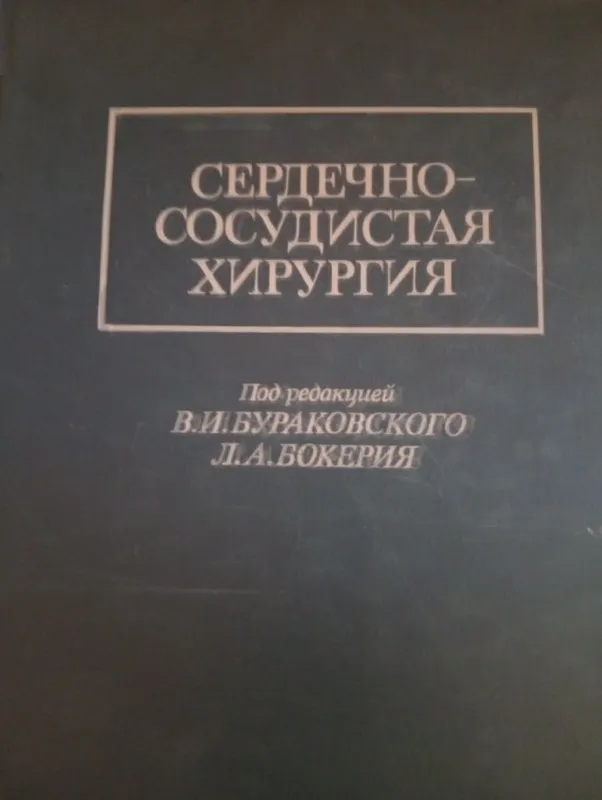 Сердечно сосудистая хирургия