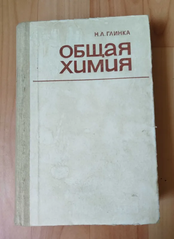 Доставка. Химия 10 класс Рудзитис, Фельдман. Общая химия Глинка — фото 2