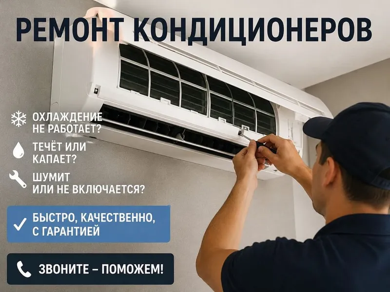 Ремонт кондиционеров любой сложности и любого вида Ремонт кондиционеров любой сложности и любого вида