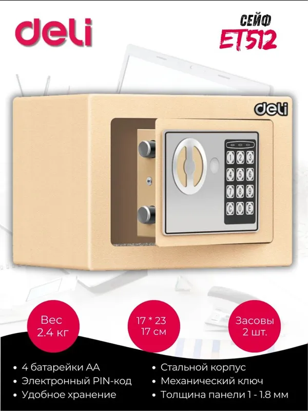 Сейф ET512 deli ( safe T512 )
