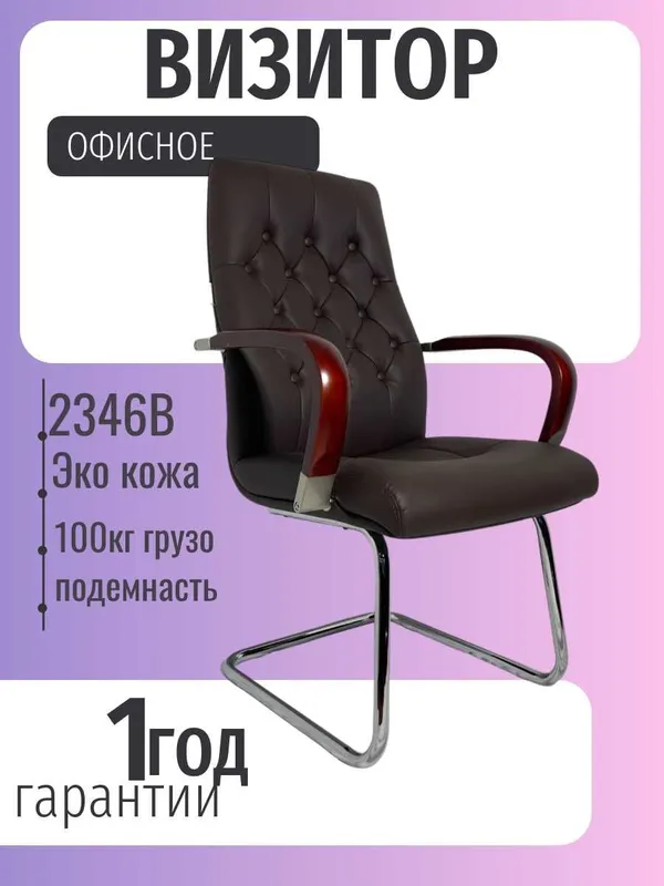 Офисное кресло, Кресло для переговорной 2
