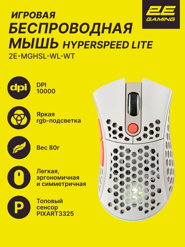 Игровая мышь 2E Gaming HyperSpeed Lite WL, беспроводная, оптическая, 6 клавиш, RGB-подсветка, белый