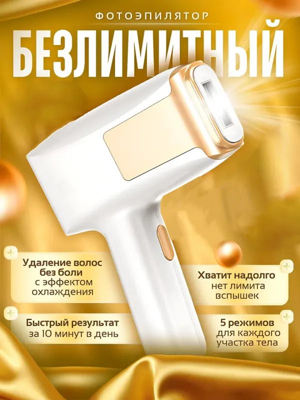 Лазерный фотоэпилятор