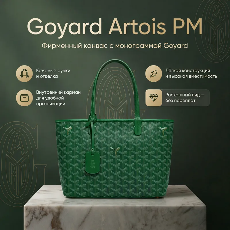 Goyard Artois PM Сумка 1