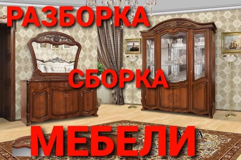 Сборка разборка ремонт установка перестановка мебели — фото 6 Сборка разборка ремонт установка перестановка мебели — фото 6
