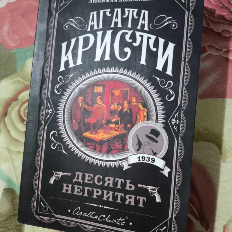 НАБОР АГАТА КРИСТИ. Десять негритят, Зло под С, Каникулы в Лимстоке. — фото 1