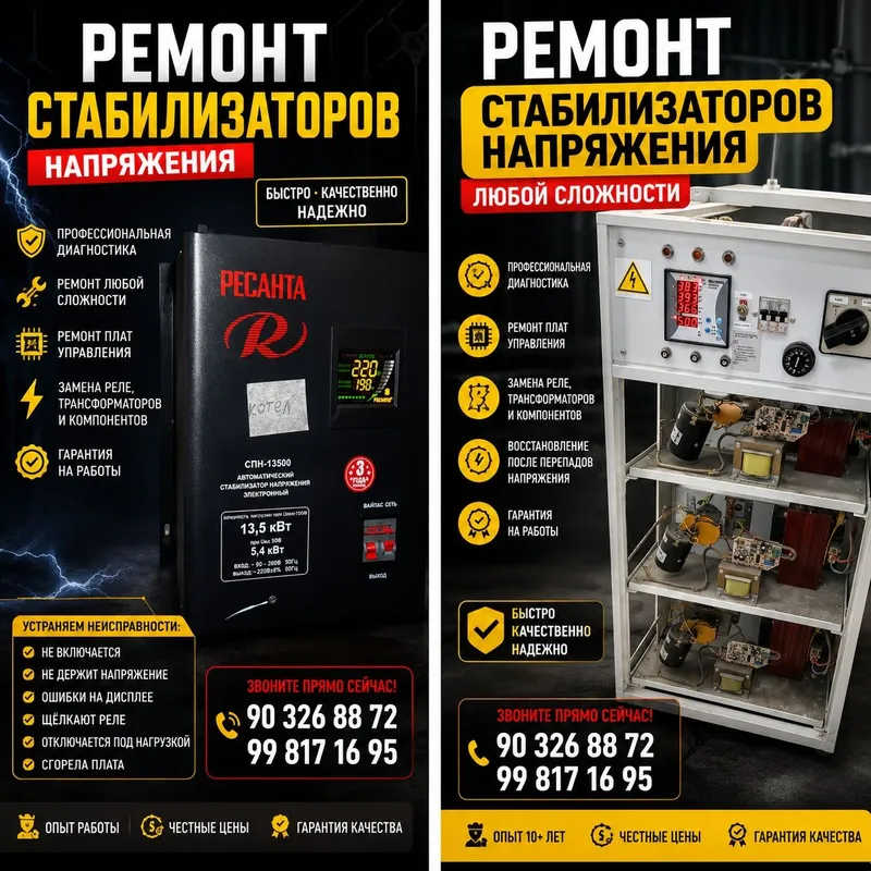 Ремонт стабилизаторов , латерные ,релейные, инверторные