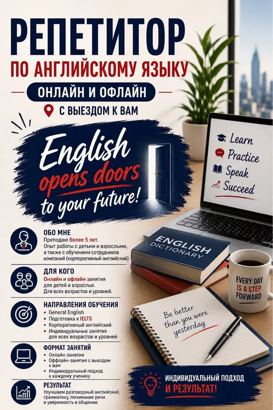 Репетитор Английского языка и IELTS
