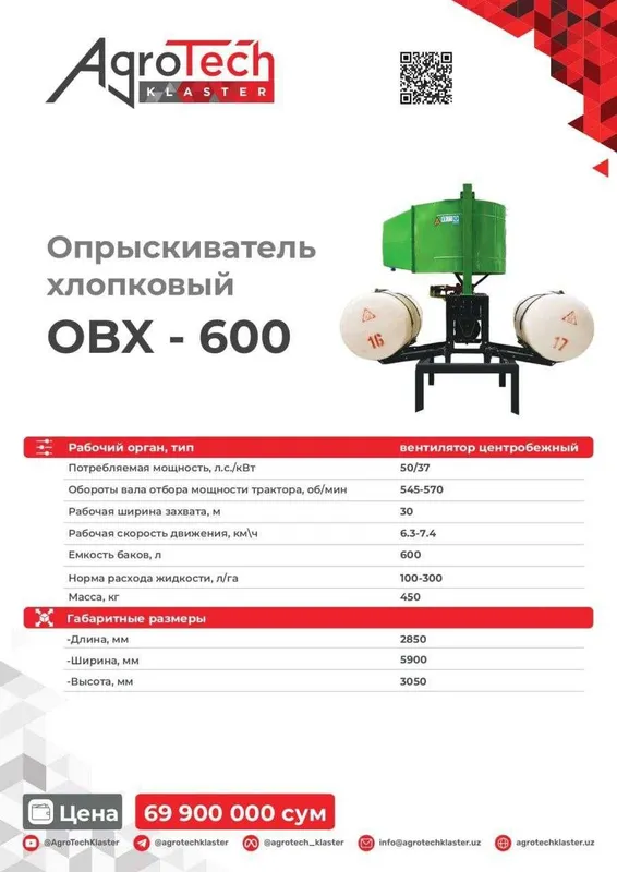 Опрыскиватель хлопковый (гуза пуркагич)