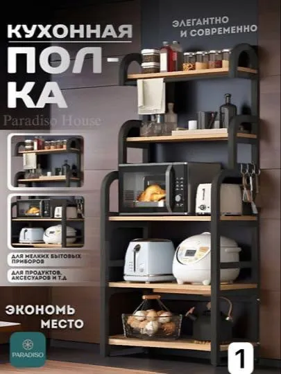 Современная кухонная полка Paradiso House 1