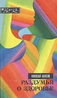 Раздумья о здоровье | Амосов Николай Михайлович
