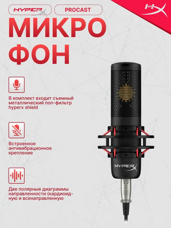 Игровой микрофон HyperX ProCast, XLR, студийный, антивибрационный подвес, черный
