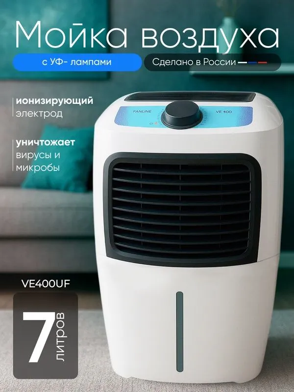 Увлажнитель очиститель воздуха "Fanline Aqua VE400
