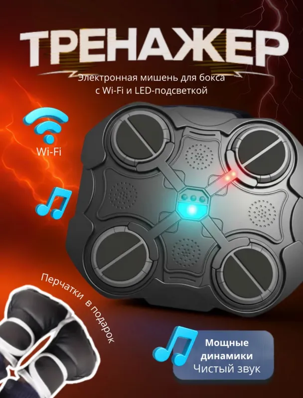 Музыкальный тренажер для бокса; boks trenajor