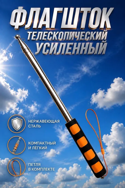 Флагшток Телескопический. Усиленный. 1 Флагшток Телескопический. Усиленный. 1