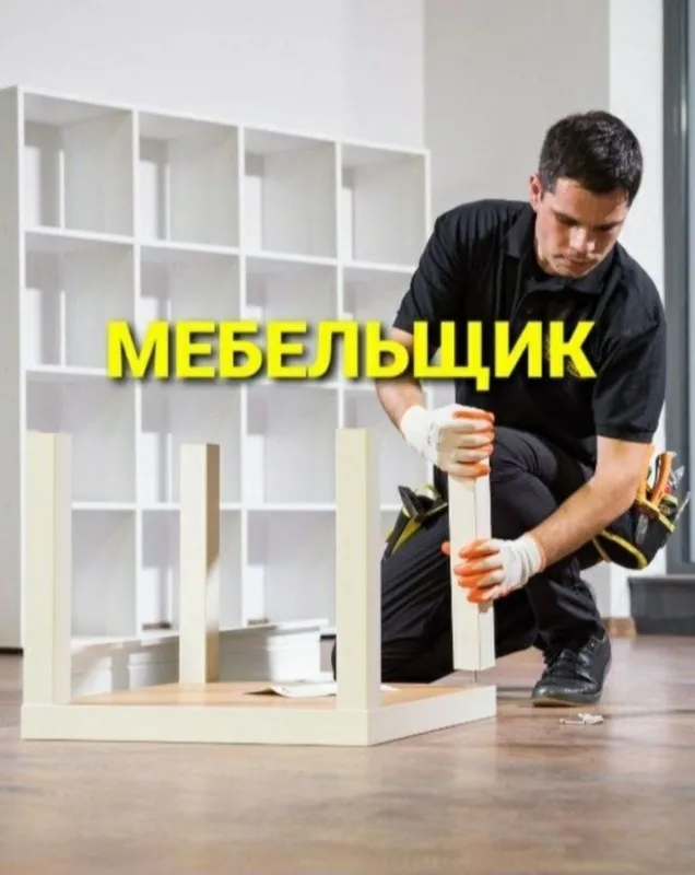 Мебельщик сборка разборка ремонт установка перестановка мебели — фото 4