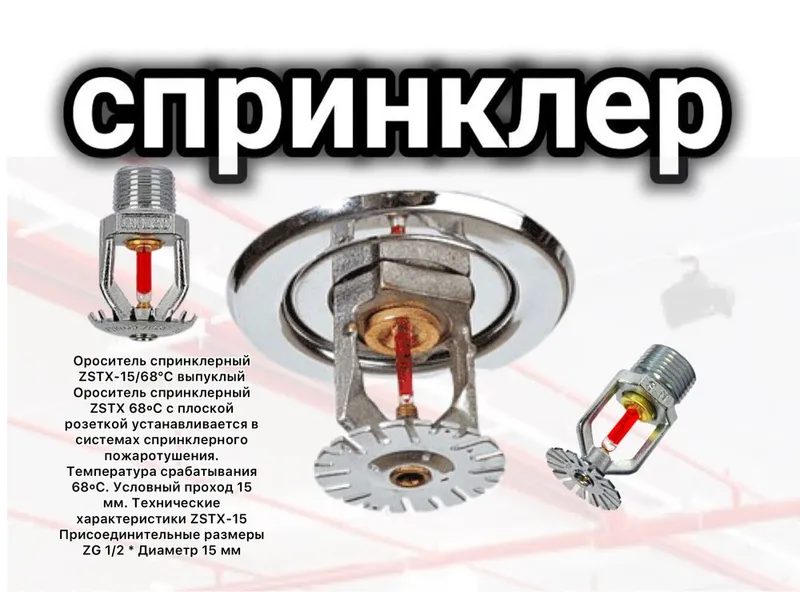 Спринклер 68-72 гр