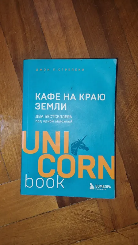 книга Кафе на краю земли — фото 1