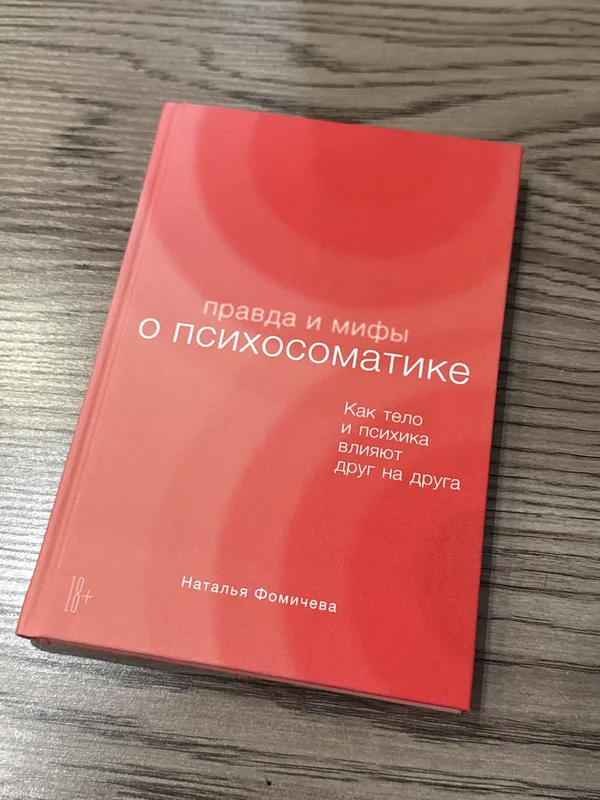 Книга по психосоматике
