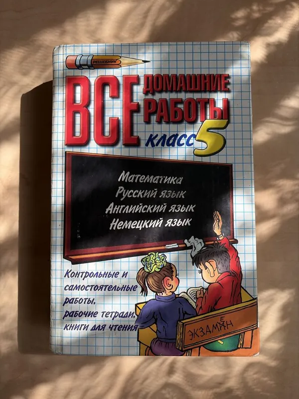 Решебник для 5 класса 1 Решебник для 5 класса 1