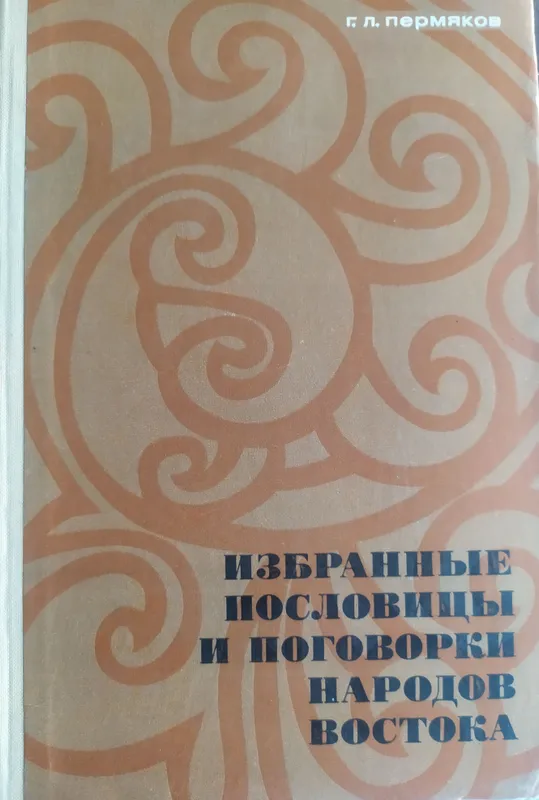 книги пословицы и поговорки востока 5 книги пословицы и поговорки востока 5
