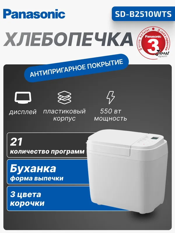 Хлебопечка Panasonic SD-B2510WTS 550Вт, 21 программа, макс. вес 1.1–1.25 кг, форма прямоугольник