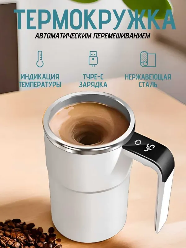 Умная термокружка автоматное перемешивание с поддержанием температуры