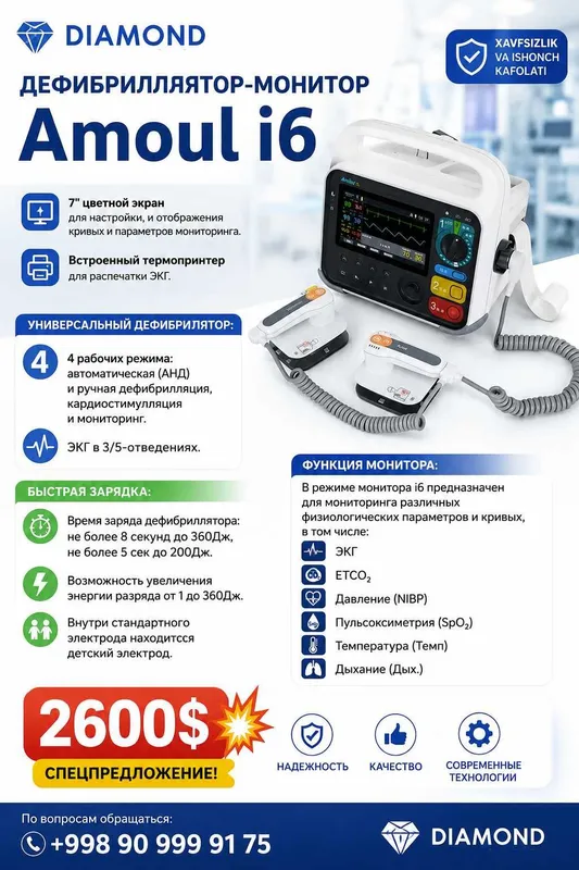 Дефибриллятор-монитор Amoul i6 Дефибриллятор-монитор Amoul i6