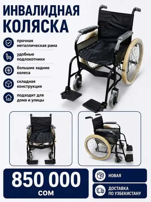 г. Инвалидная коляска