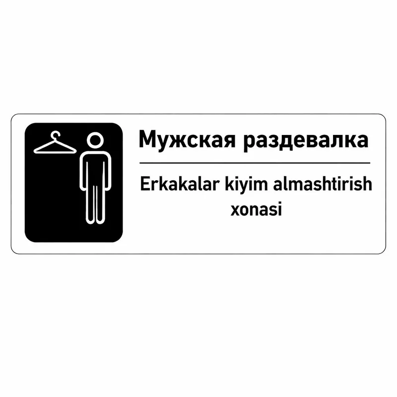 Информационная табличка
«Мужская раздевалка