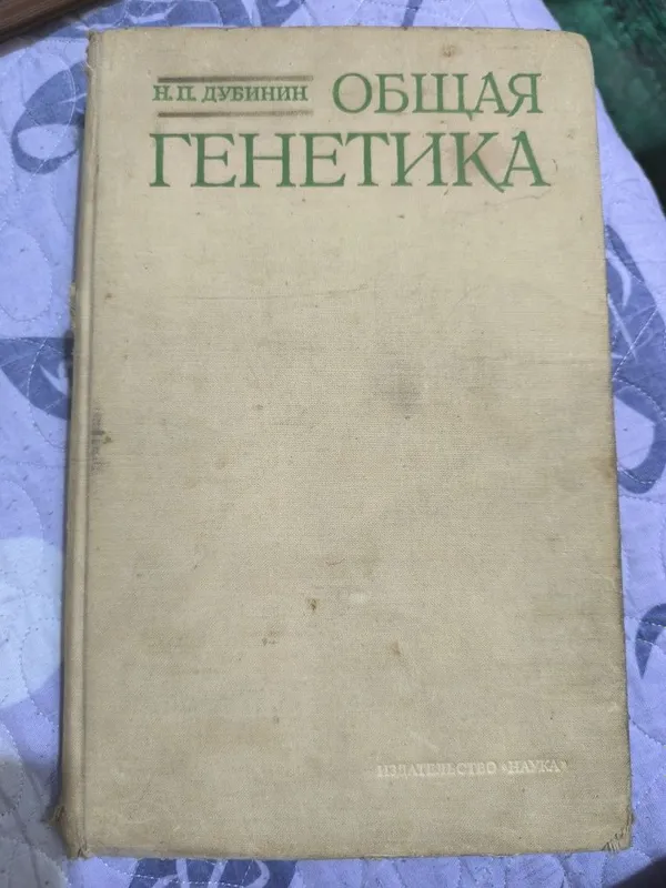 Общая генетика Дубинин 1976 год.