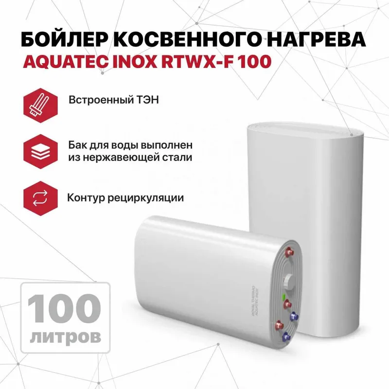 Бойлер косвенного нагрева AQUATEC INOХ-F RTWX-F 100 — фото 4