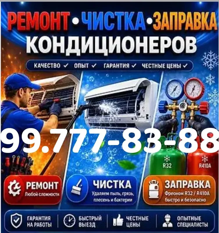 Ремонт кондиционер, установка, Чистка, Заправка, прокладывания труб до