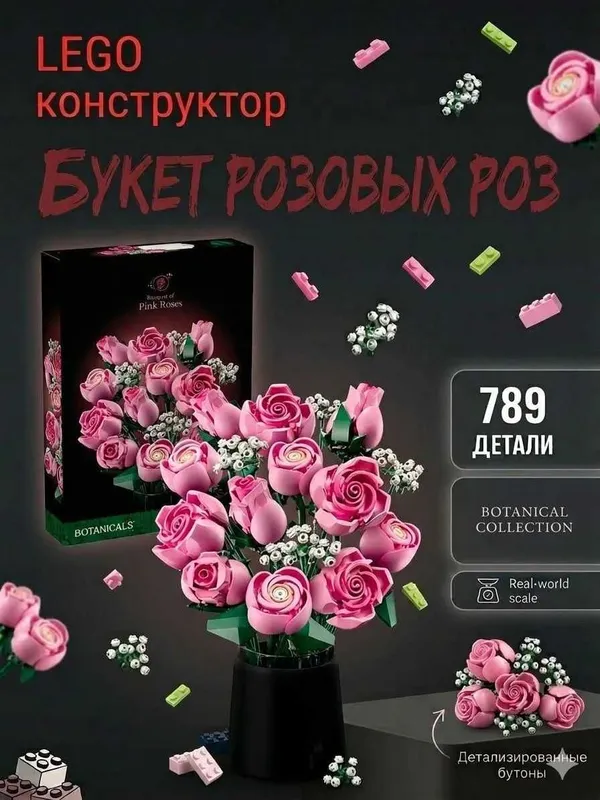 Конструктор Лего Цветы «Букет цветов» — идеальный подарок и декор