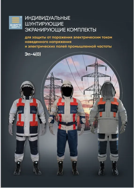 Костюм для защиты от поражения электрическим током наведенного напряже — фото 2