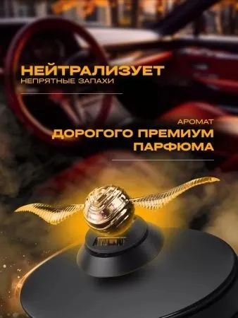 Ароматизатор в машину Harry Potter Золотой Снитч — фото 5