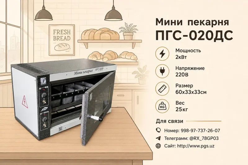 Мини пекарня ПГС-20ДС