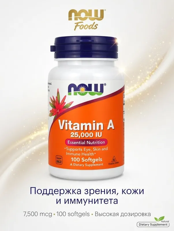 Vitamin A NOW Витамин А 25000 Ме 100 капсул Америка