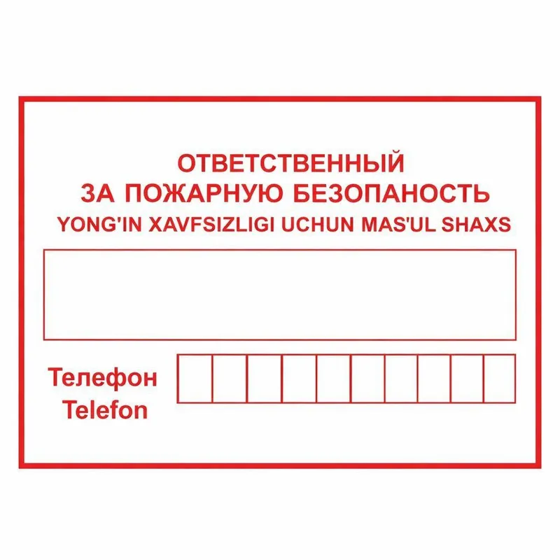 Табличка ответственный за пожарную безопасность Табличка ответственный за пожарную безопасность